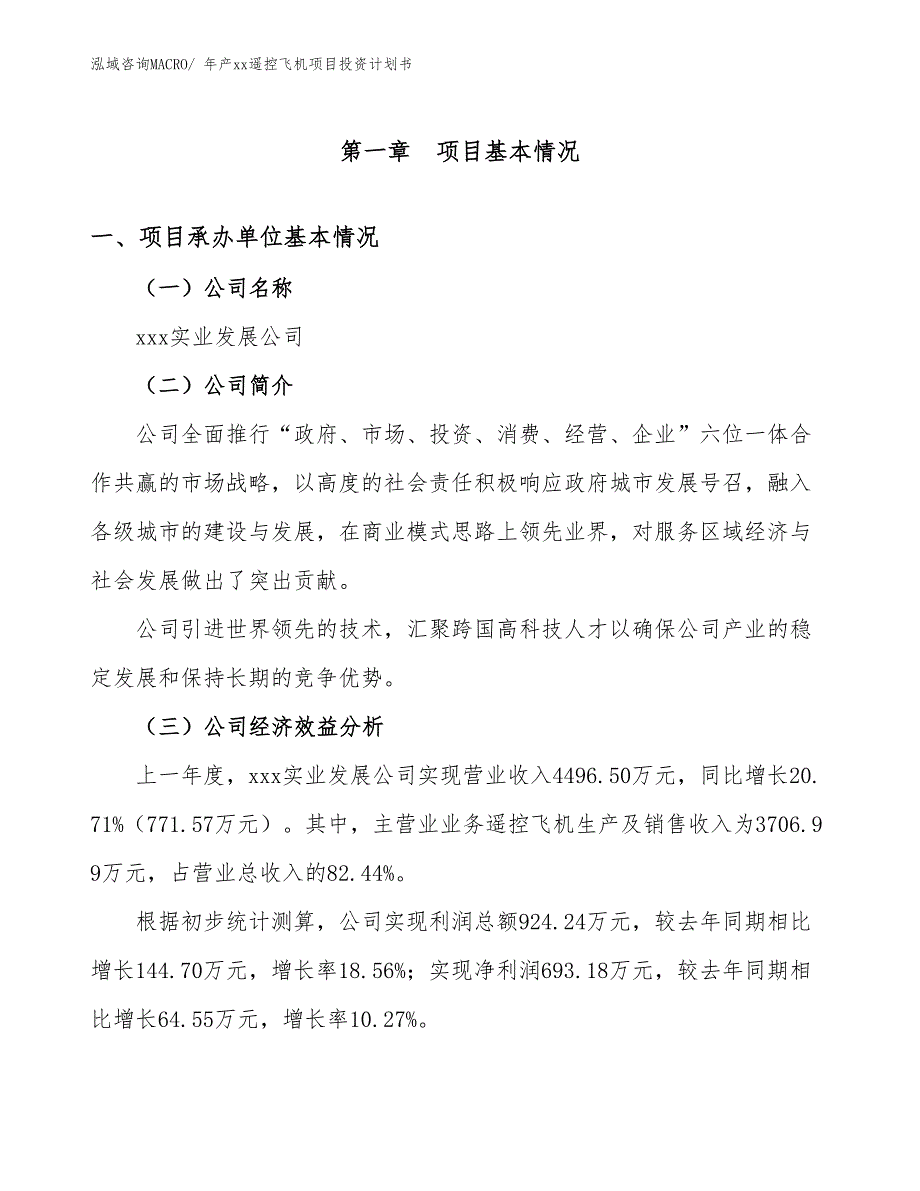 年产xx遥控飞机项目投资计划书_第2页