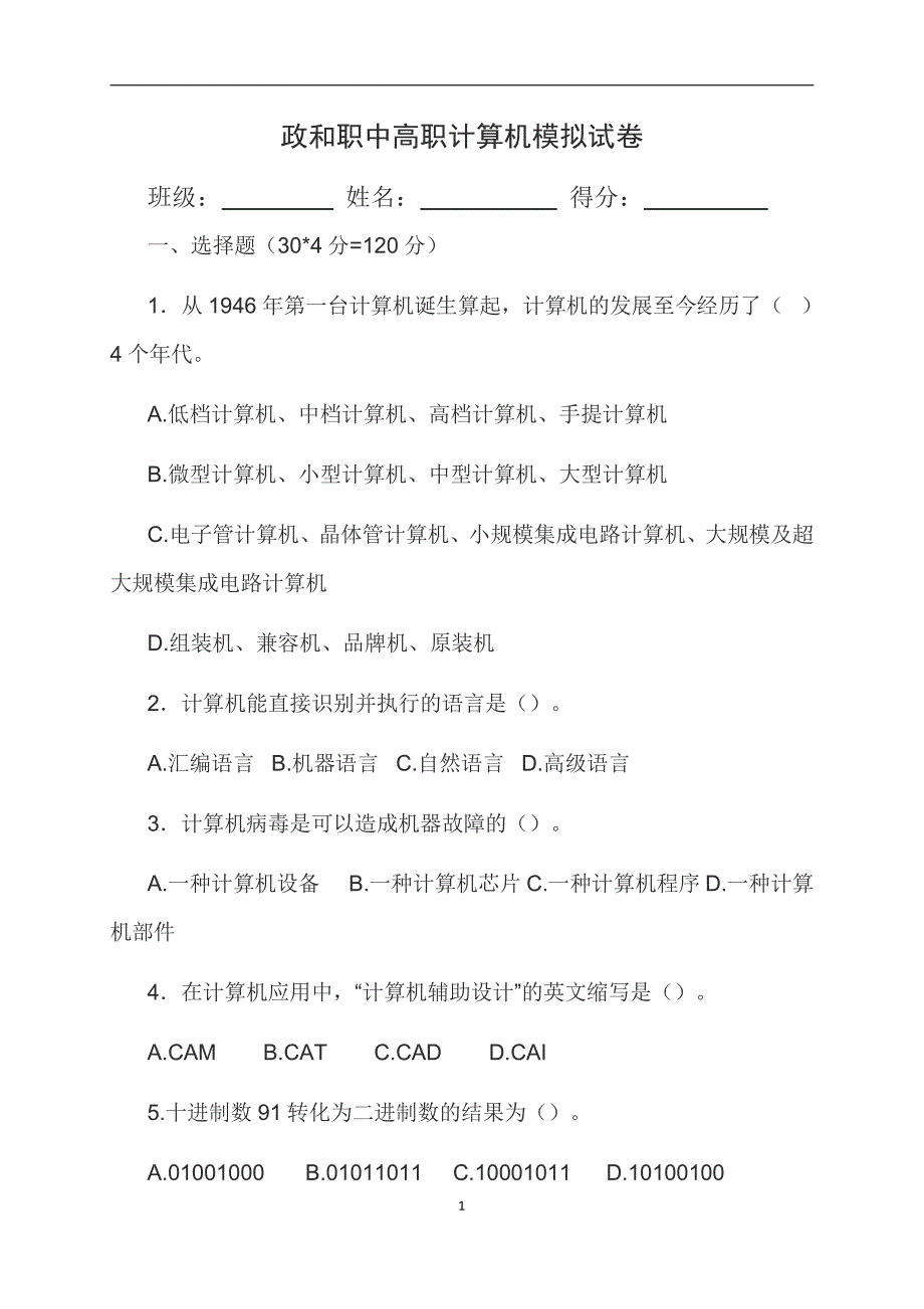 高职单考单招计算机模拟试卷一_第1页