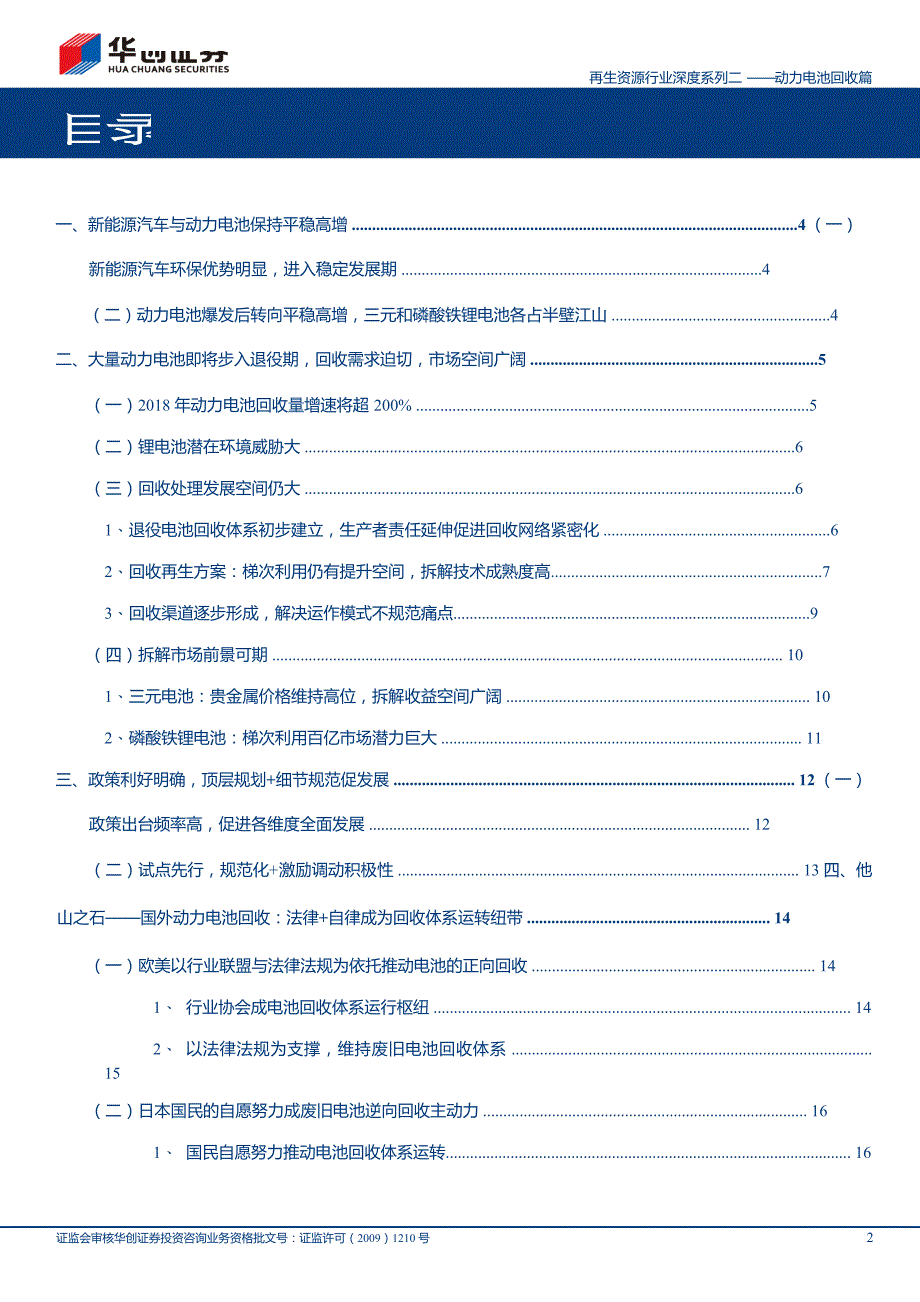 环保工程及服务行业：再生资源行业深度系列二，动力电池回收篇，乘新能源之风，启动百亿动力_第4页