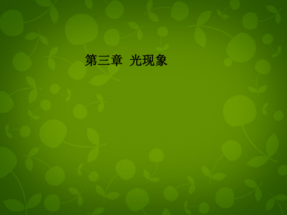 山东省龙口市诸由观镇诸由中学八年级物理上册第二章光现象复习课件3新人教版_第1页