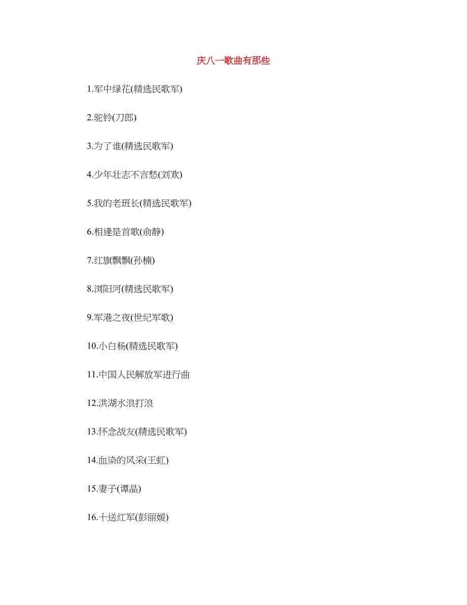 庆八一歌曲有那些_第1页