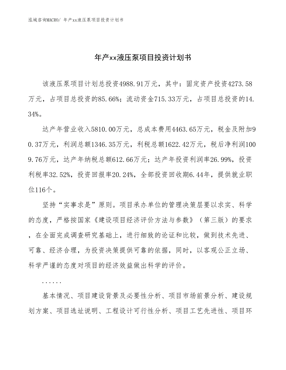 年产xx液压泵项目投资计划书_第1页