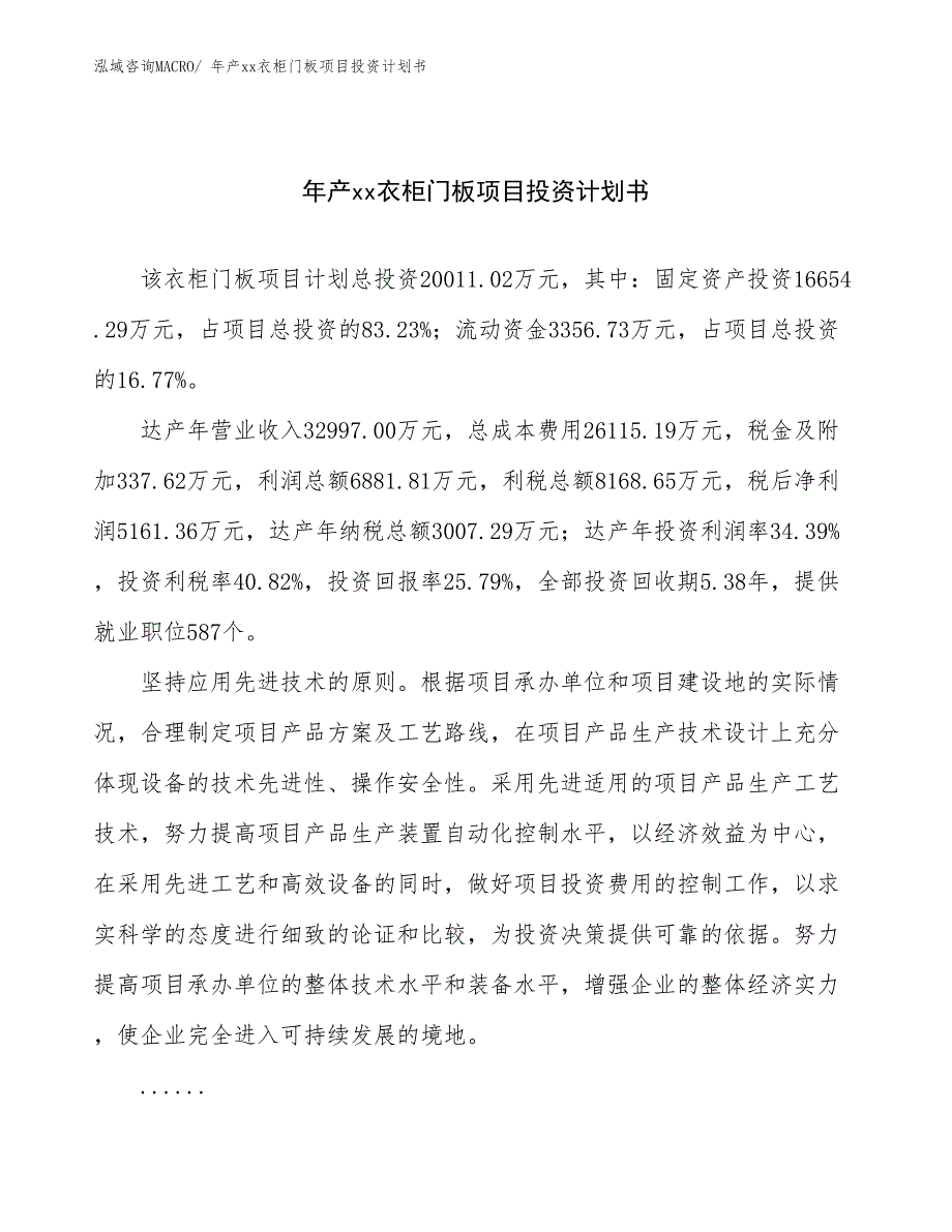 年产xx衣柜门板项目投资计划书_第1页