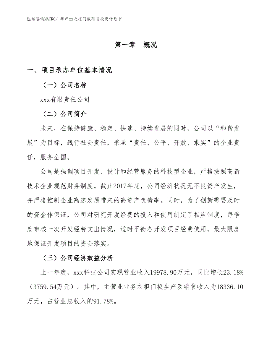 年产xx衣柜门板项目投资计划书_第3页