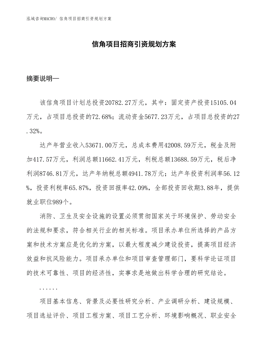 信角项目招商引资规划方案_第1页