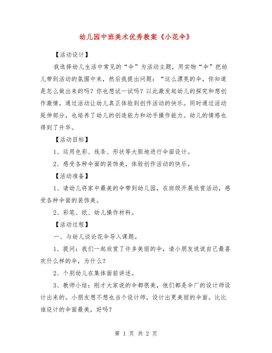 幼儿园中班美术优秀教案《小花伞》_第1页