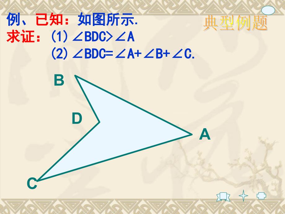 北师大版初中数学专题复习《与角有关的证明》精品课件_第3页