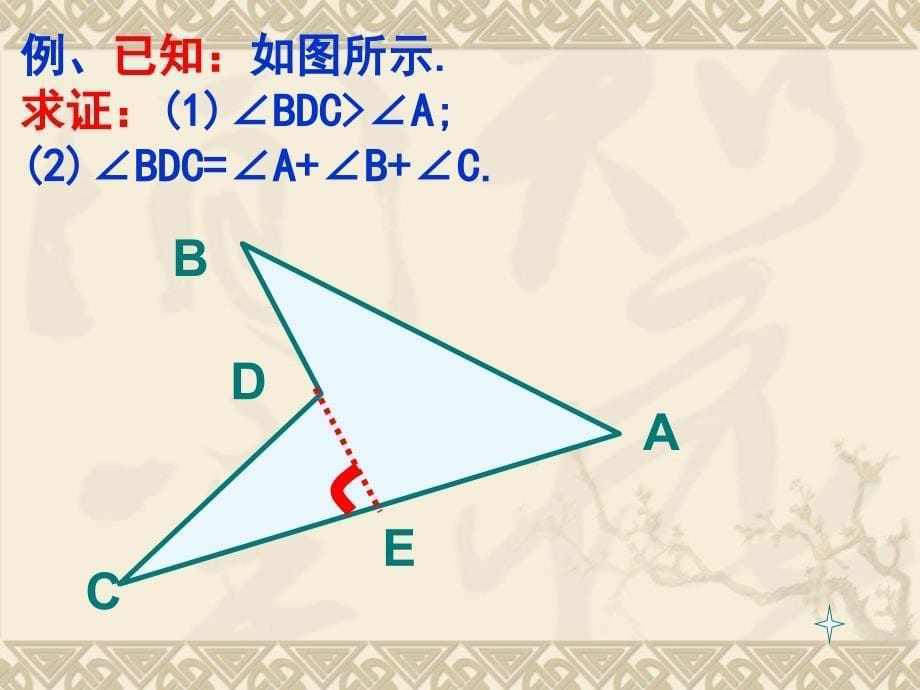 北师大版初中数学专题复习《与角有关的证明》精品课件_第5页