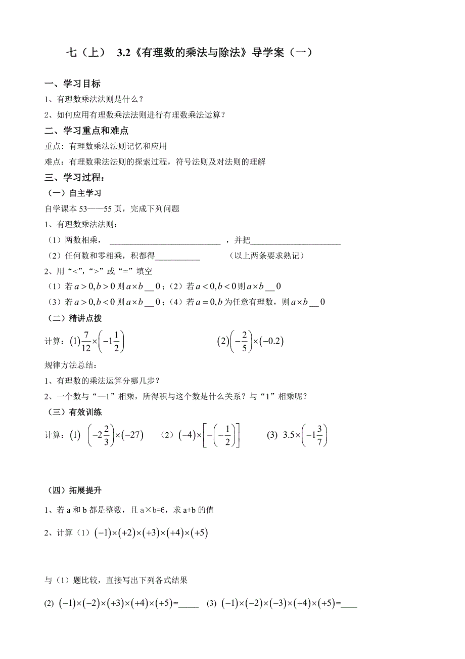 3.2《有理数的乘法与除法》导学案（一）（青岛版七年级上）_第1页