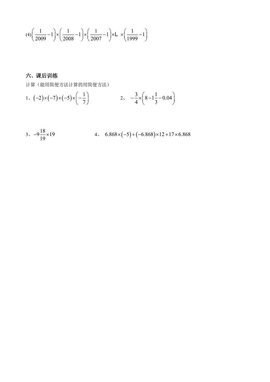 3.2《有理数的乘法与除法》导学案（一）（青岛版七年级上）_第4页