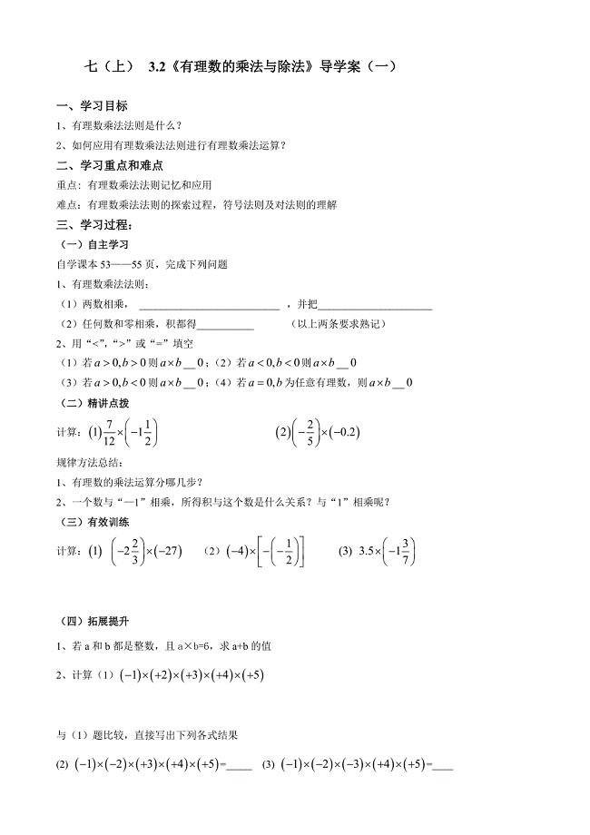 3.2《有理数的乘法与除法》导学案（一）（青岛版七年级上）