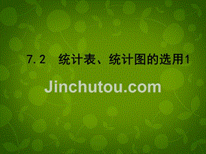 江苏省张家港市第一中学八年级数学下册7.2统计表、统计图的选用课件1（新版）苏科版