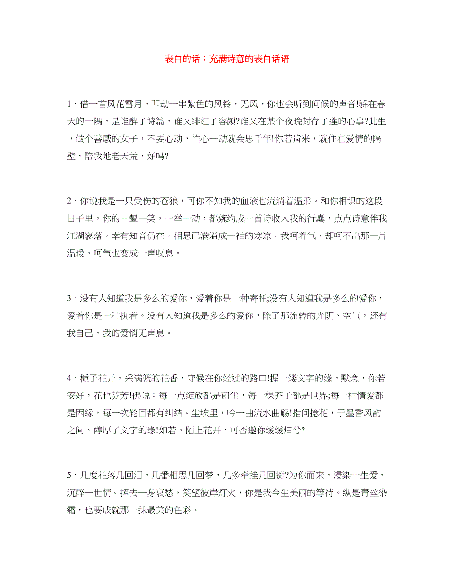 表白的话：充满诗意的表白话语_第1页