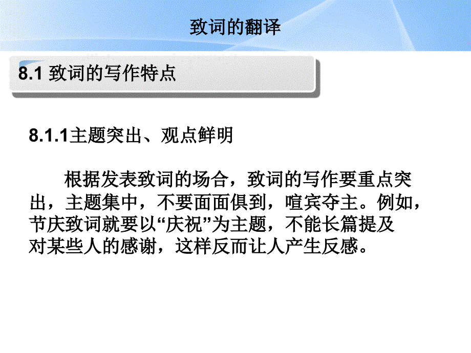 商务英语翻译8.1致词的翻译_第4页