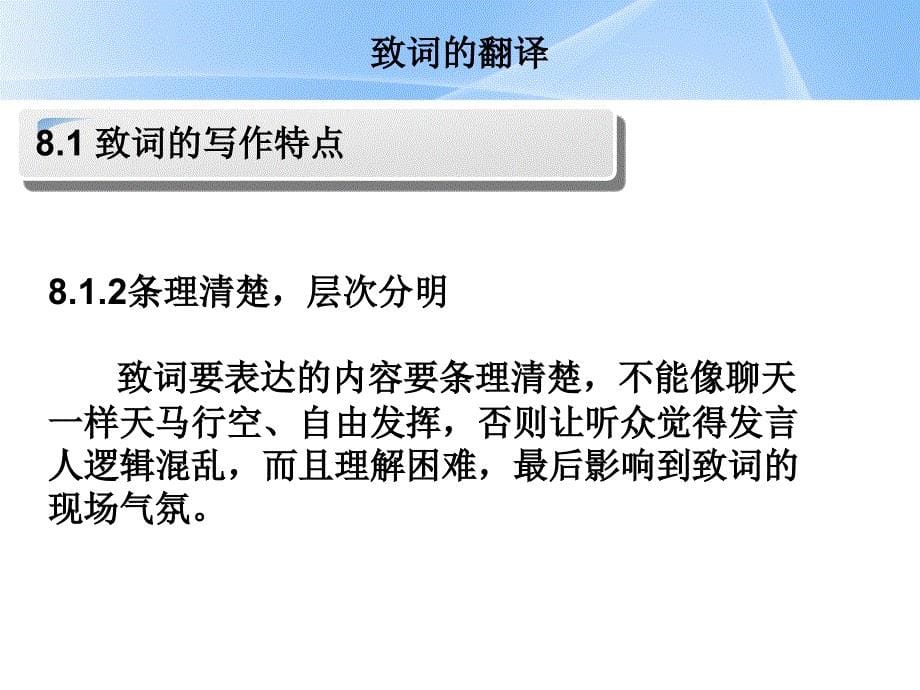 商务英语翻译8.1致词的翻译_第5页