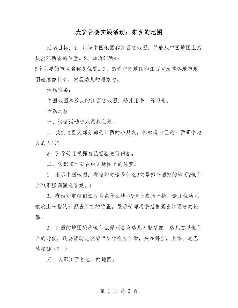 大班社会实践活动：家乡的地图_第1页