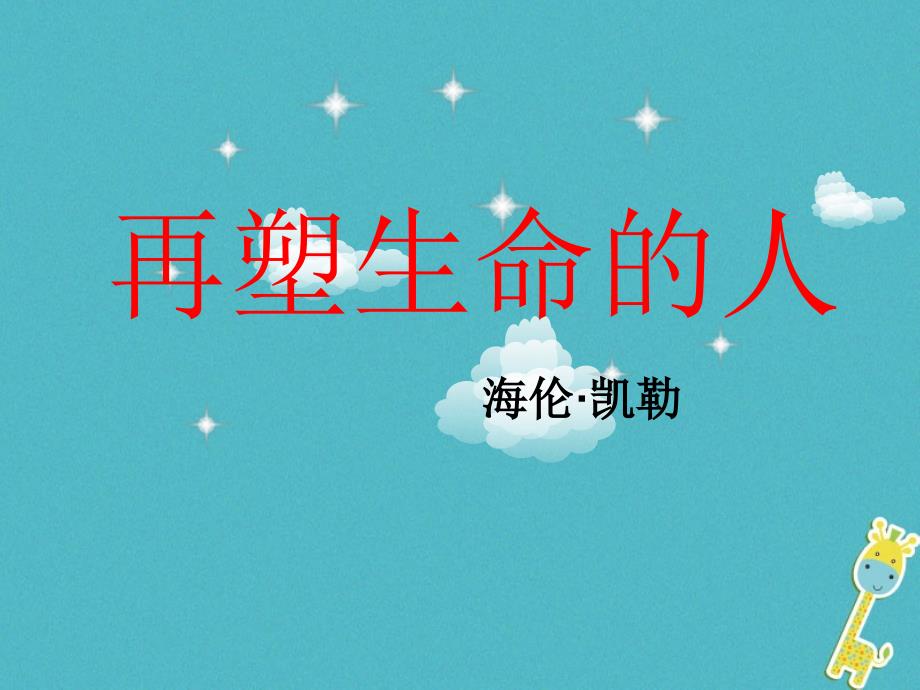 甘肃省民乐县七年级语文上册第三单元第10课再塑生命的人课件新人教版_第2页