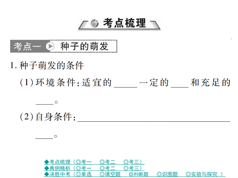 【巴蜀英才】中考总复习生物课件 第2讲 被子植物的一生_第2页