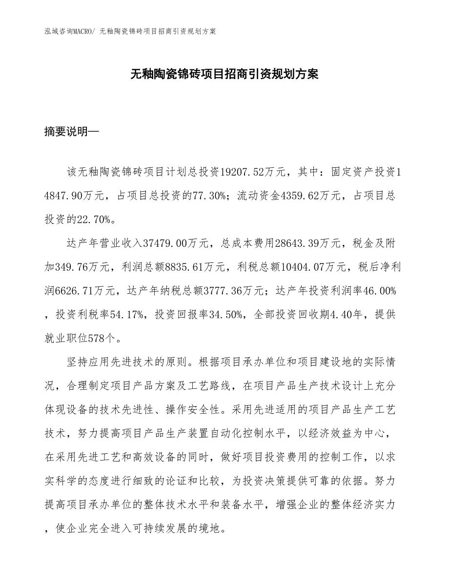 无釉陶瓷锦砖项目招商引资规划方案_第1页