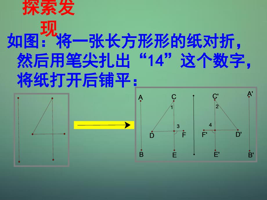 七年级数学下册5.2探索轴对称的性质课件2（新版）北师大版_第4页