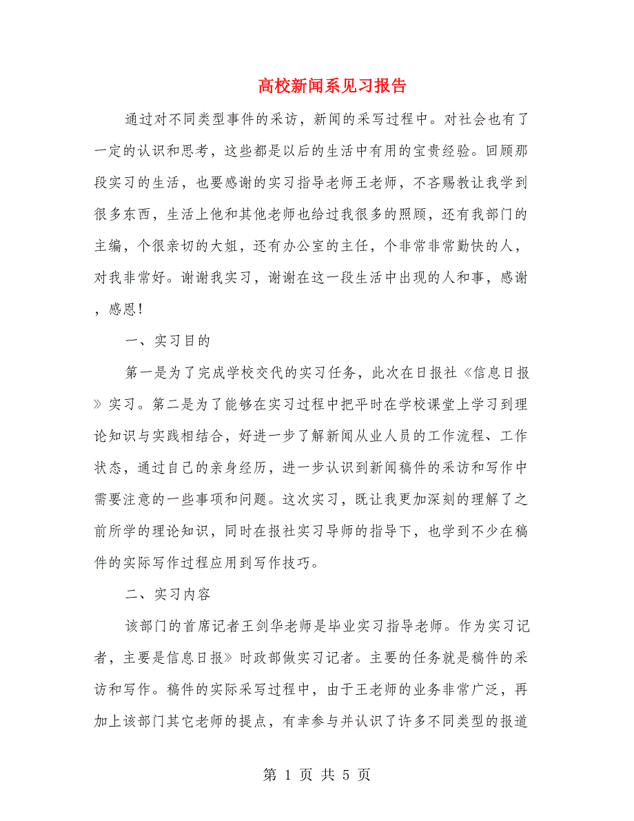 高校新闻系见习报告_第1页