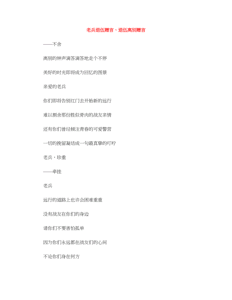 老兵退伍赠言、退伍离别赠言_第1页