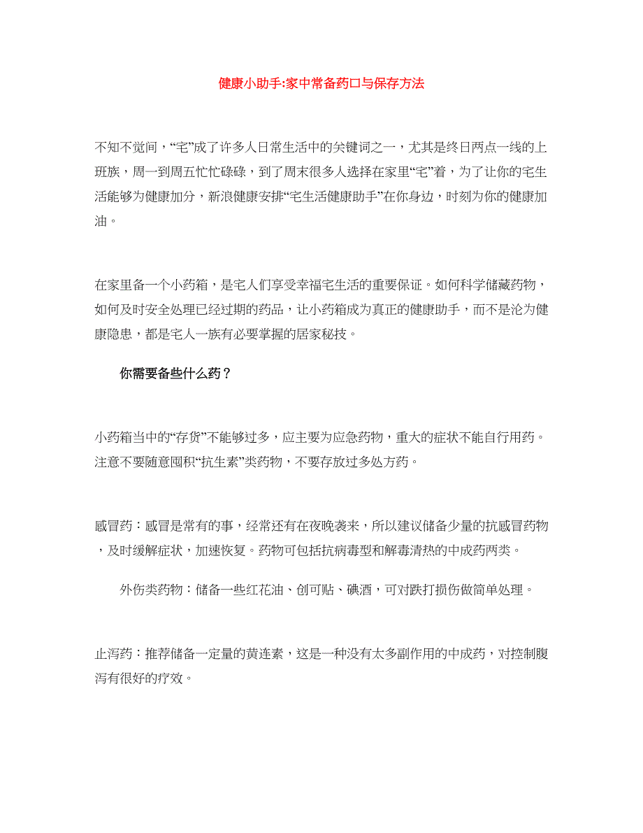 健康小助手_家中常备药口与保存方法_第1页