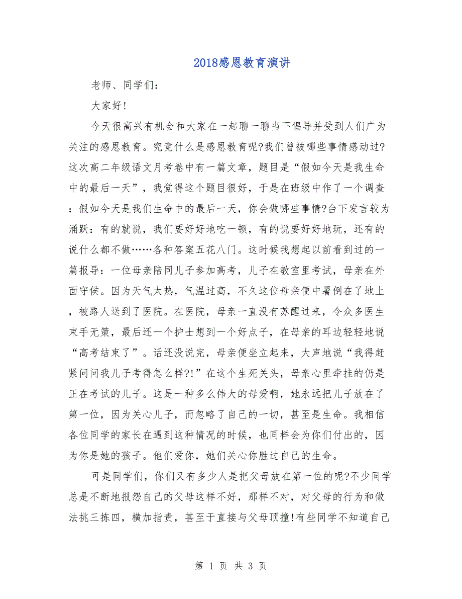 2018感恩教育演讲_第1页