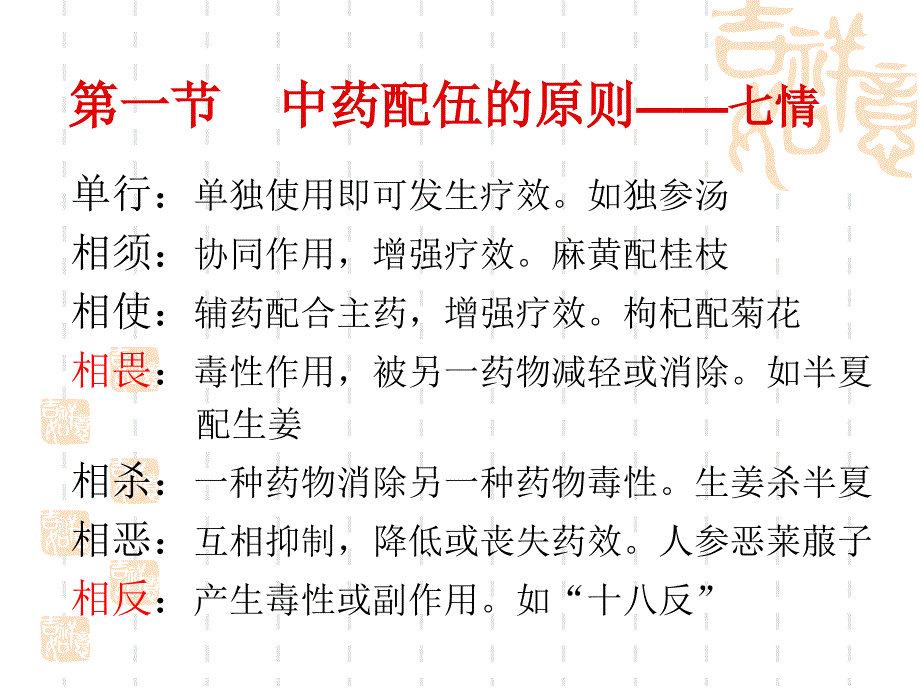 中药配伍及中西药联合用药ppt课件_第3页