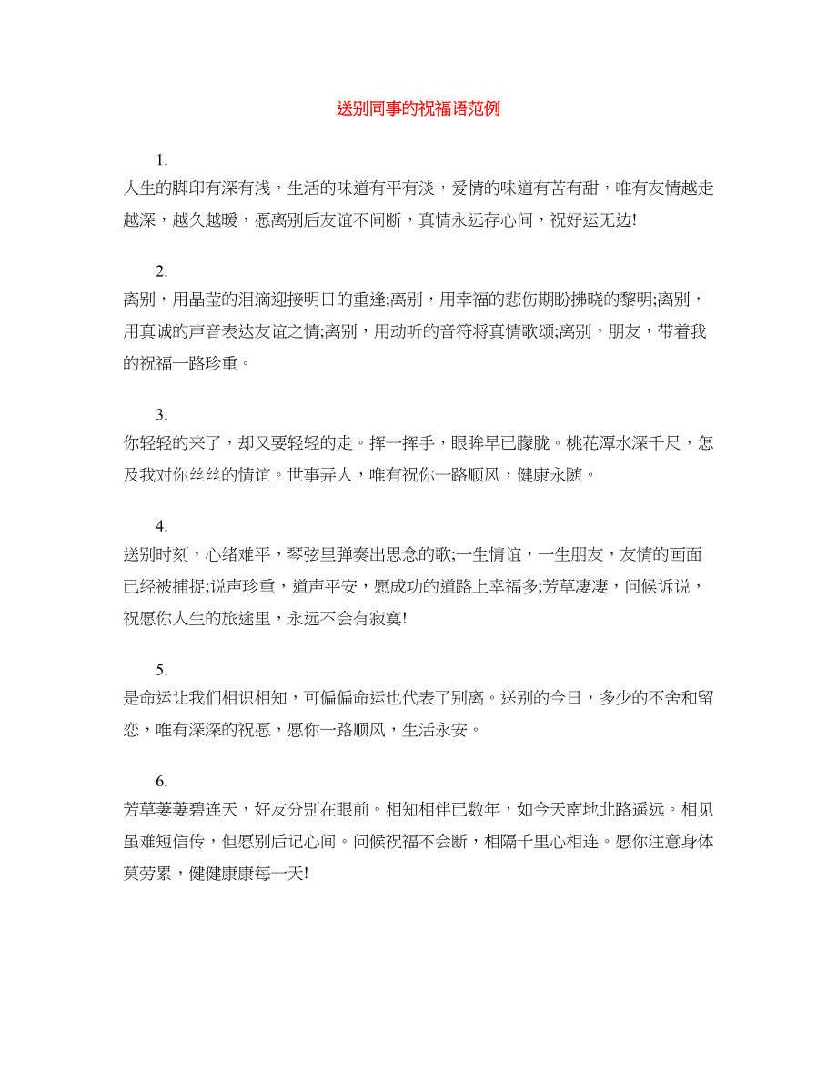 送别同事的祝福语范例_第1页