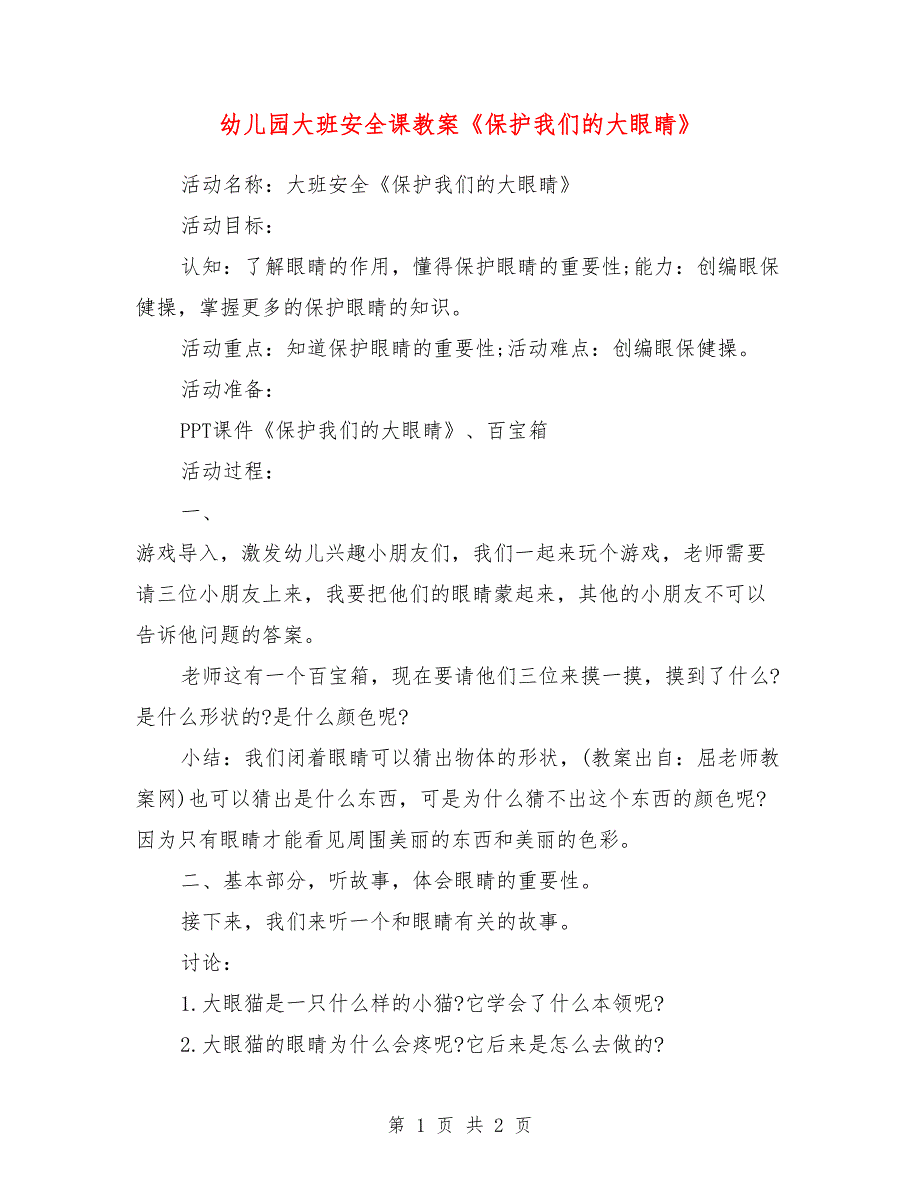 幼儿园大班安全课教案《保护我们的大眼睛》_第1页