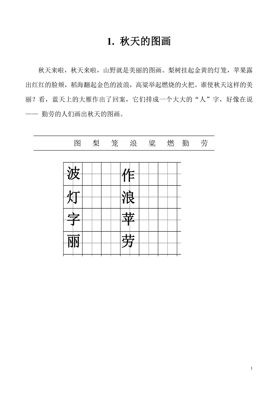 人教版二年级语文课文及生字(表格)_第1页