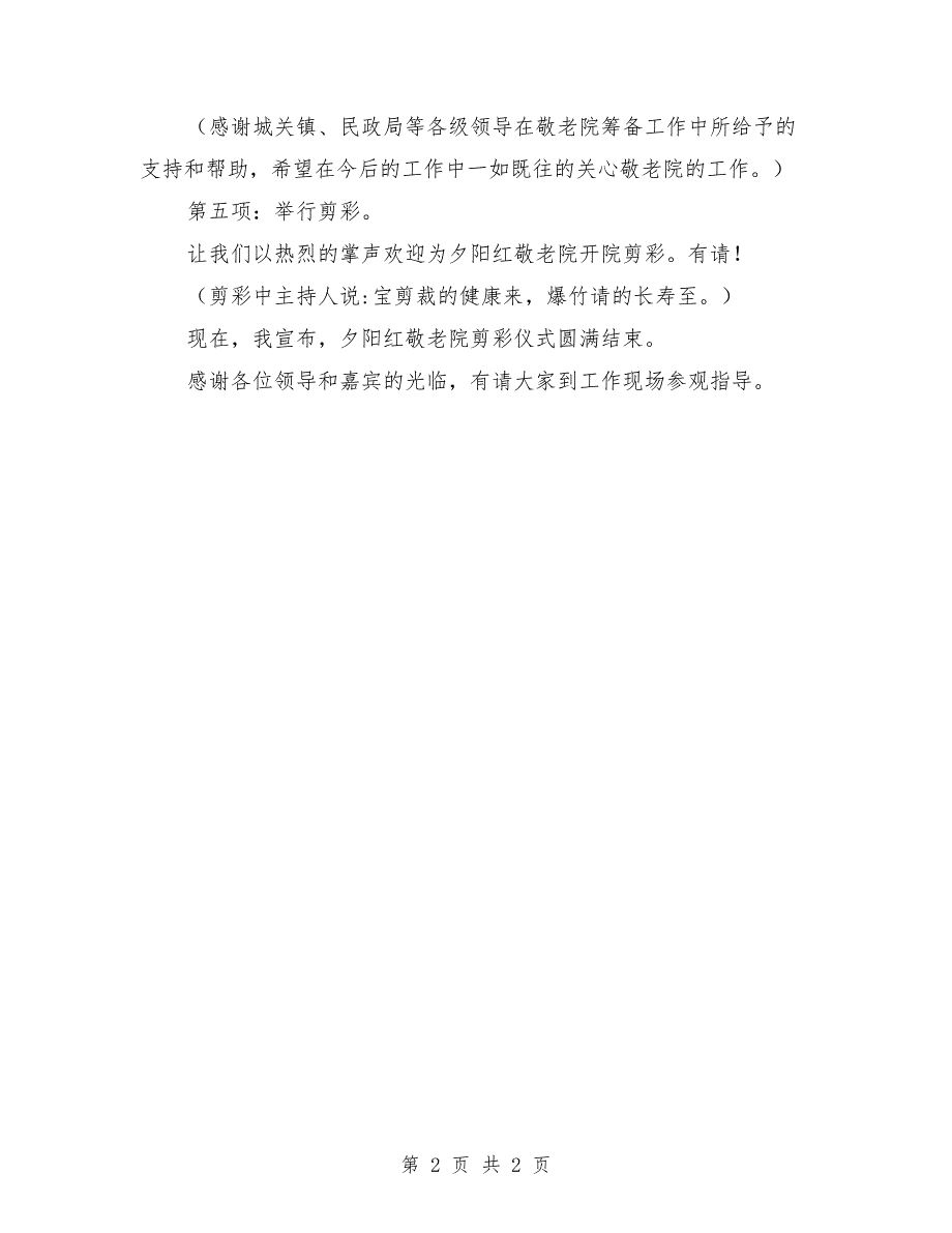 关于在庆祝敬老院落成剪彩仪式上发言_第2页