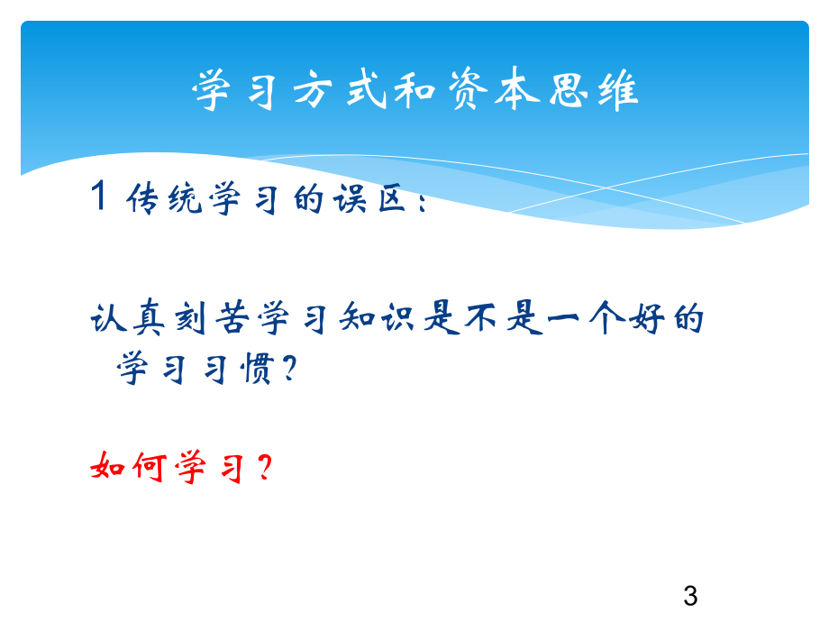 激活企业资本-资本管理与投融资决策_第3页