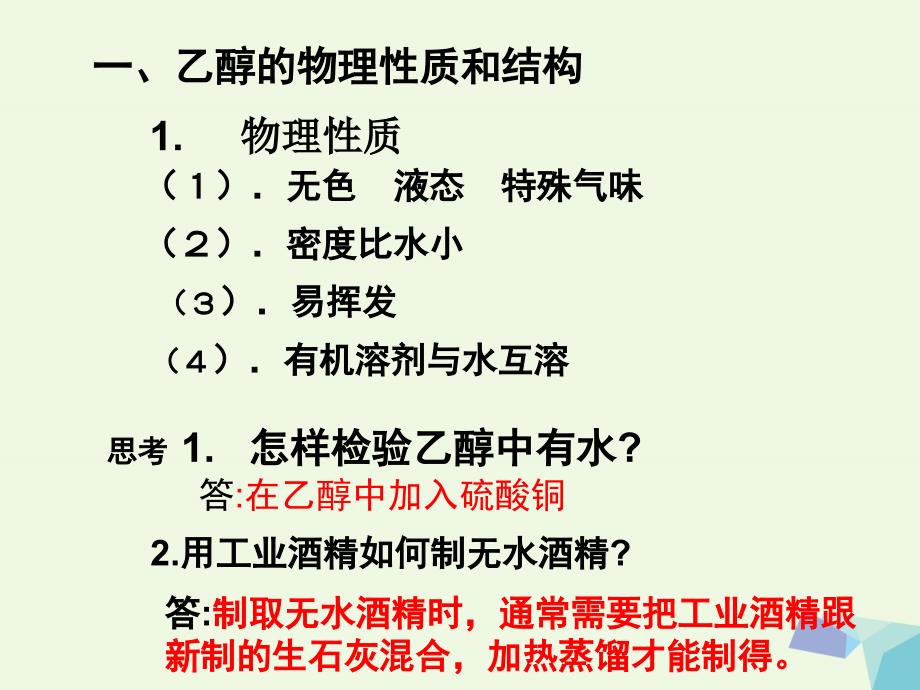 高中化学第四册第十二章初识生活中的一些含氧有机化合物12.1杜康酿酒话乙醇醇与钠乙醇课件沪科版_第3页