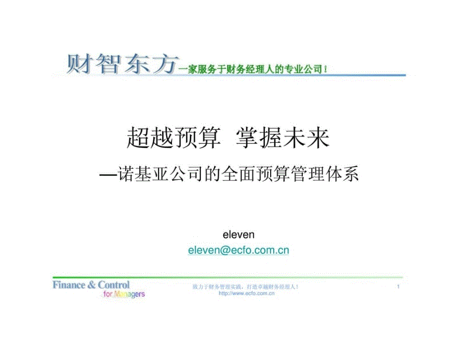 超越预算掌握未来—诺基亚公司的全面预算管理体系_第1页