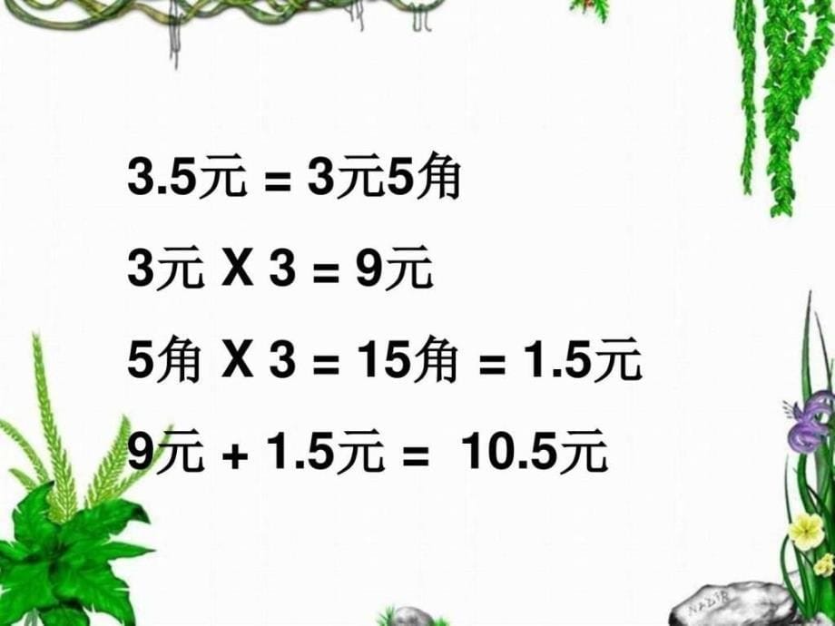 五年级数学上册课件（人教新课标）_小数乘整数例1例_第5页