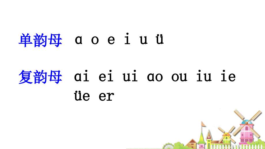 2016新版一年级上册语文《ɑneninunün》课件_第4页