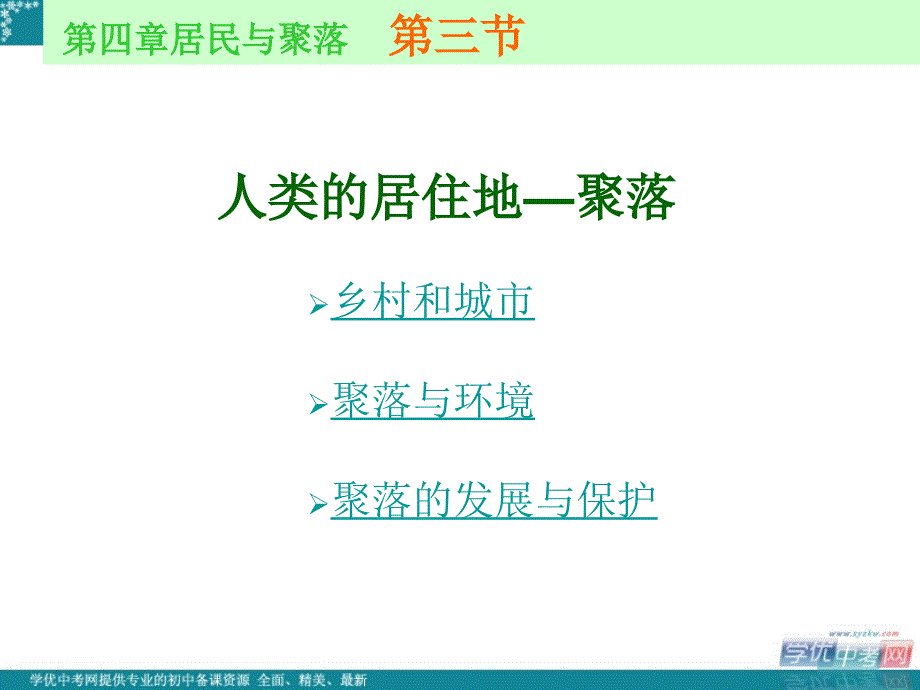 七年级地理上册 第四章第三节人类的居住地—聚落课件 人教新课标版_第1页