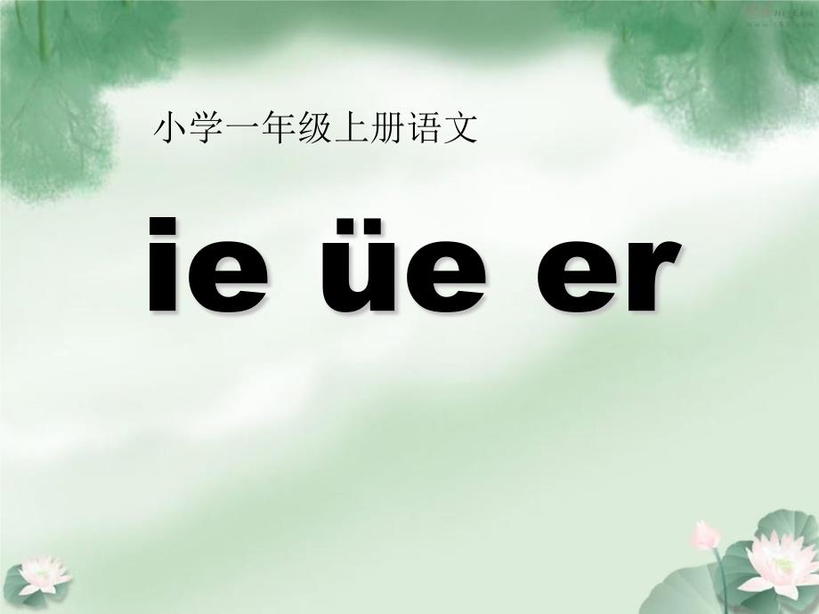 2016新版小学语文一年级上册：汉语拼音11+ie+üe+er+2（新人教版）_第1页