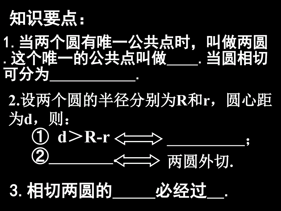 人教版中考数学复习课件—两圆相切_第3页