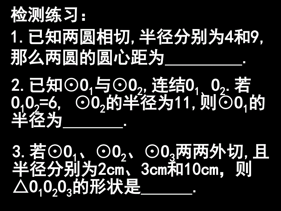 人教版中考数学复习课件—两圆相切_第4页