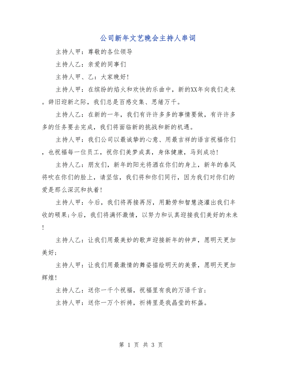 公司新年文艺晚会主持人串词_第1页