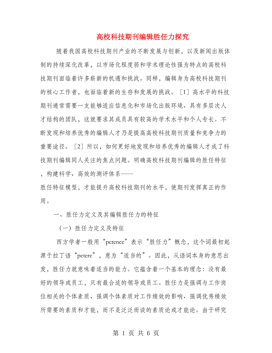 高校科技期刊编辑胜任力探究_第1页