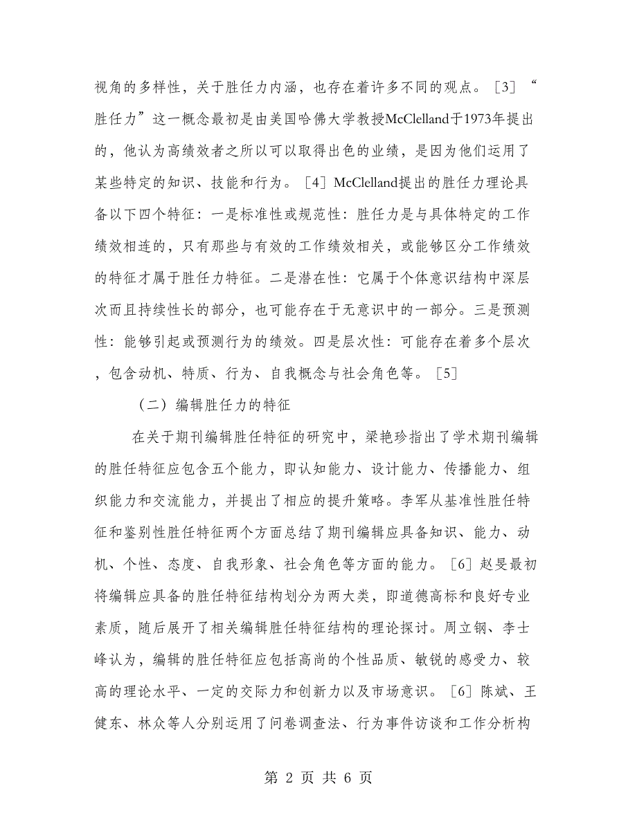高校科技期刊编辑胜任力探究_第2页