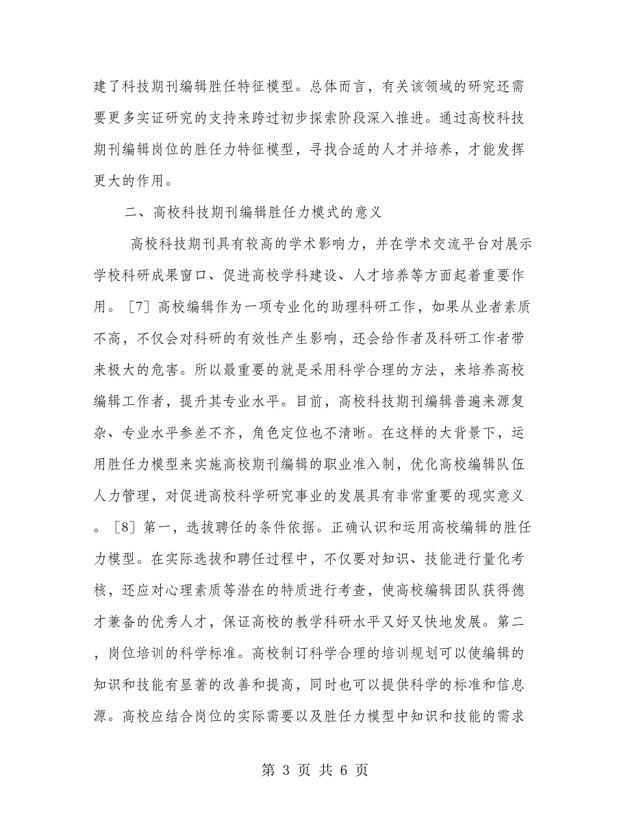 高校科技期刊编辑胜任力探究_第3页