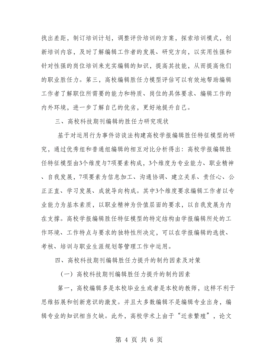 高校科技期刊编辑胜任力探究_第4页