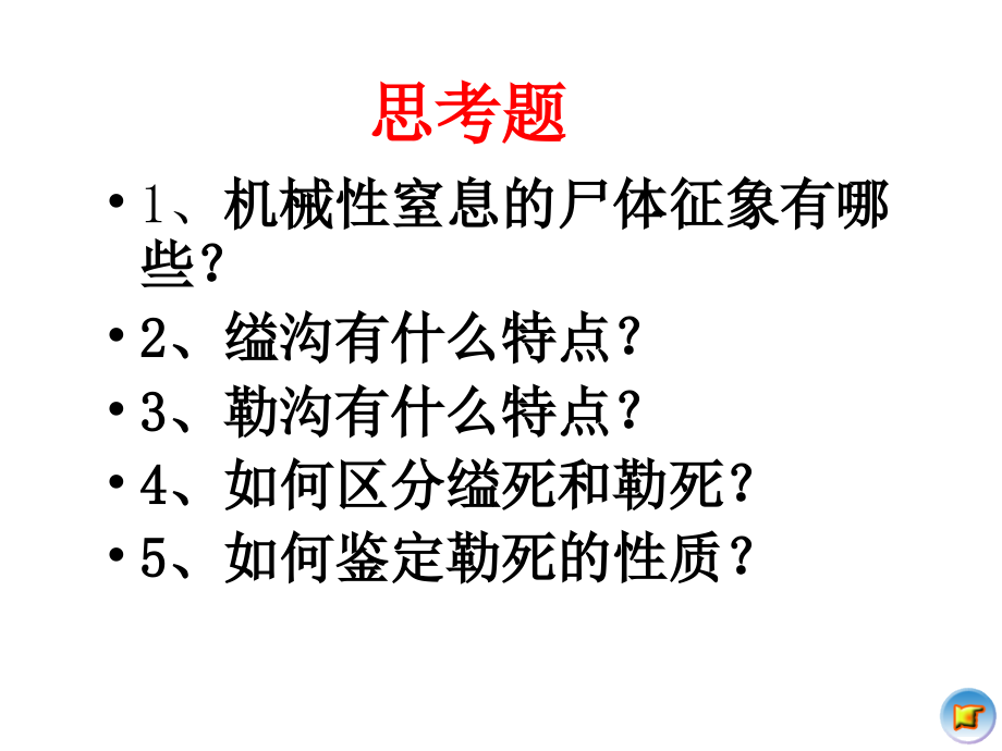 刑事技术（法医学）课件4_第2页