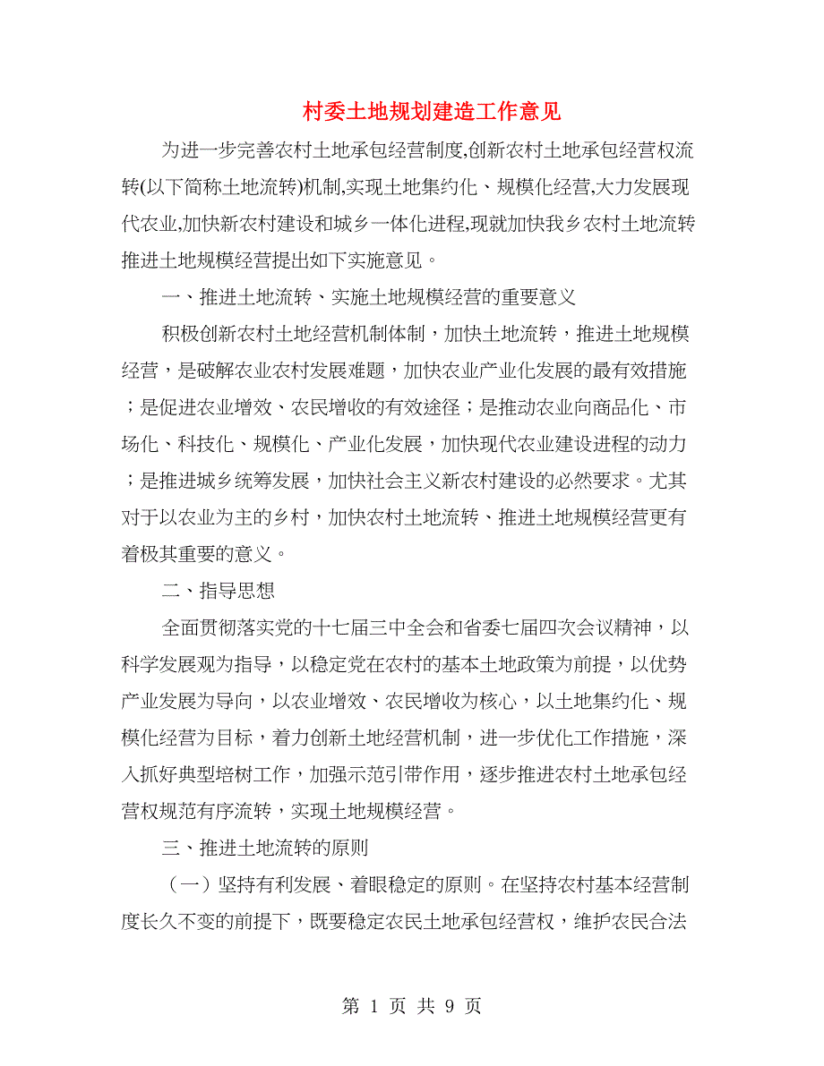 村委土地规划建造工作意见_第1页