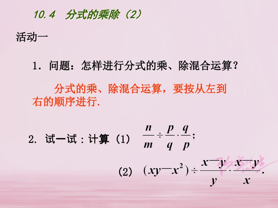 江苏省淮安市洪泽县黄集镇八年级数学下册第10章分式10.4分式的乘除第2课时课件新版苏科版_第4页